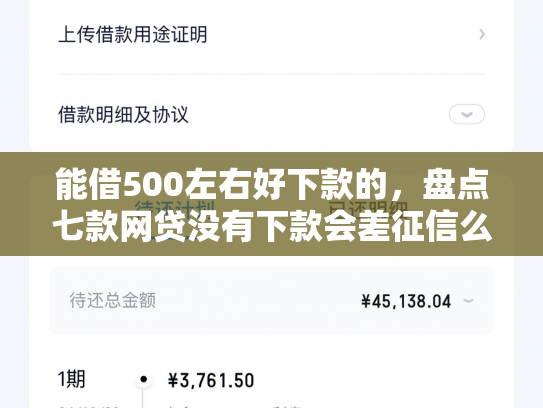 能借500左右好下款的，盘点七款网贷没有下款会差征信么