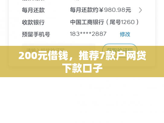 200元借钱，推荐7款户网贷下款口子