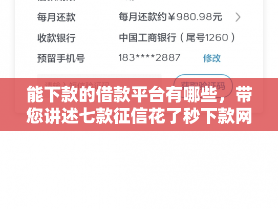 能下款的借款平台有哪些，带您讲述七款征信花了秒下款网贷能通过吗