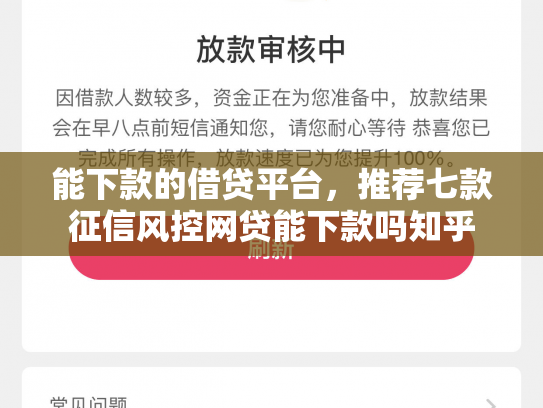 能下款的借贷平台，推荐七款征信风控网贷能下款吗知乎