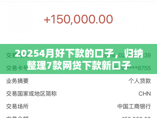 20254月好下款的口子，归纳整理7款网贷下款新口子
