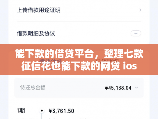 能下款的借贷平台，整理七款征信花也能下款的网贷 ios