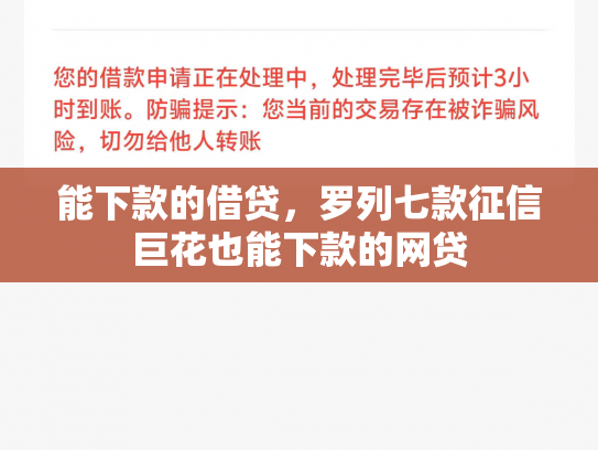 能下款的借贷，罗列七款征信巨花也能下款的网贷