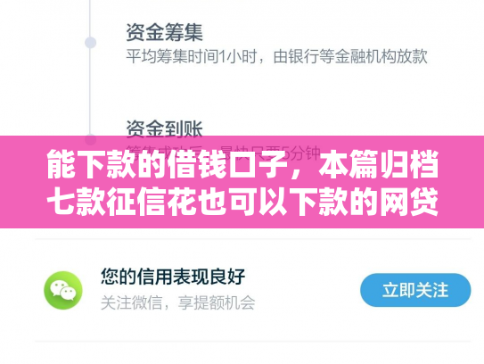 能下款的借钱口子，本篇归档七款征信花也可以下款的网贷