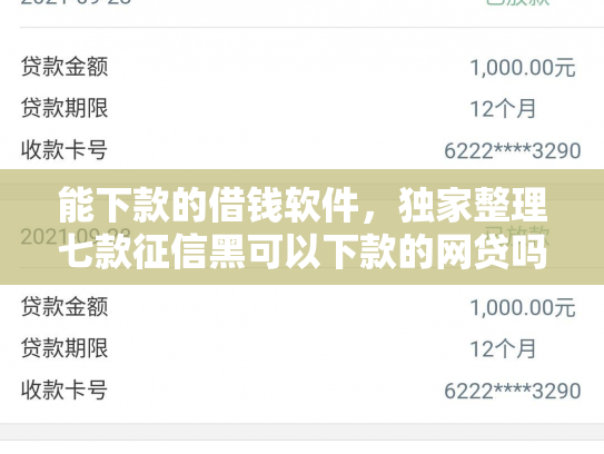 能下款的借钱软件，独家整理七款征信黑可以下款的网贷吗
