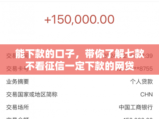 能下款的口子，带你了解七款不看征信一定下款的网贷