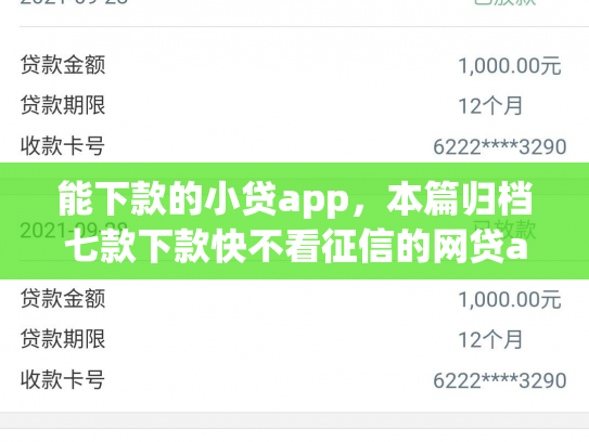 能下款的小贷app，本篇归档七款下款快不看征信的网贷app贴吧