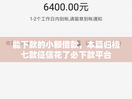 能下款的小额借款，本篇归档七款征信花了必下款平台