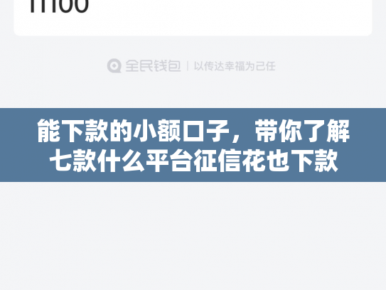 能下款的小额口子，带你了解七款什么平台征信花也下款