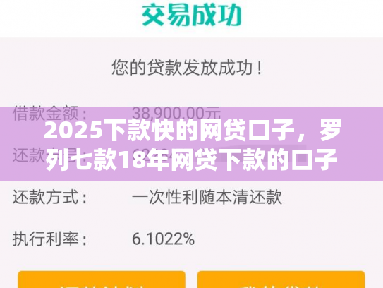 2025下款快的网贷口子，罗列七款18年网贷下款的口子