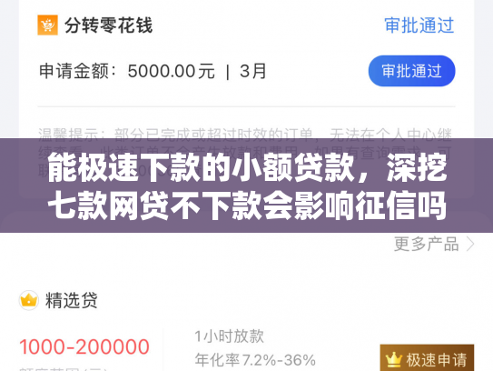 能极速下款的小额贷款，深挖七款网贷不下款会影响征信吗