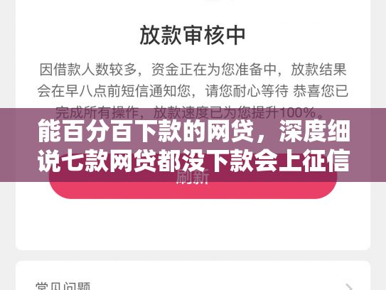 能百分百下款的网贷，深度细说七款网贷都没下款会上征信嘛