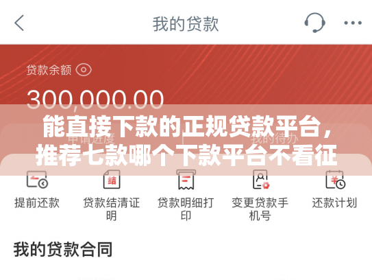 能直接下款的正规贷款平台，推荐七款哪个下款平台不看征信