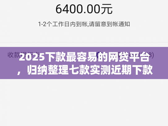 2025下款最容易的网贷平台，归纳整理七款实测近期下款的网贷口子
