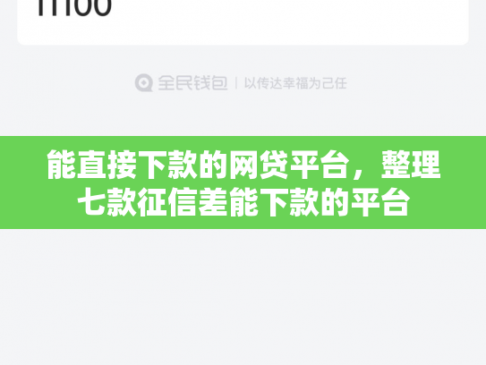 能直接下款的网贷平台，整理七款征信差能下款的平台