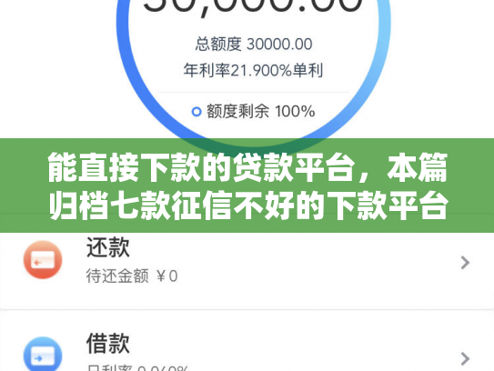 能直接下款的贷款平台，本篇归档七款征信不好的下款平台