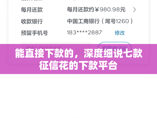 能直接下款的，深度细说七款征信花的下款平台