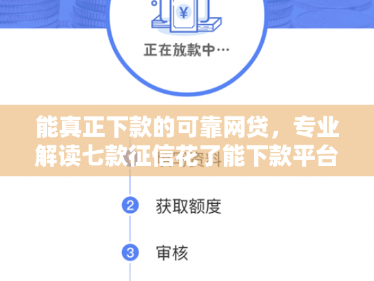 能真正下款的可靠网贷，专业解读七款征信花了能下款平台