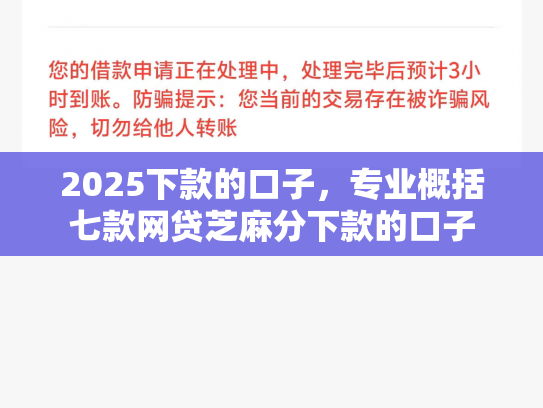 2025下款的口子，专业概括七款网贷芝麻分下款的口子