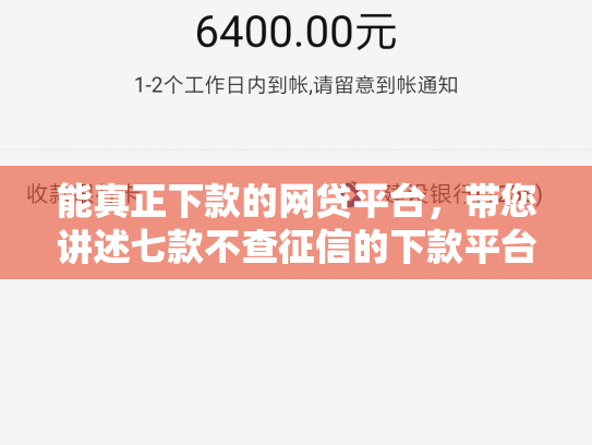 能真正下款的网贷平台，带您讲述七款不查征信的下款平台