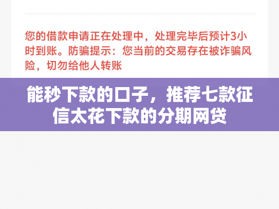 能秒下款的口子，推荐七款征信太花下款的分期网贷