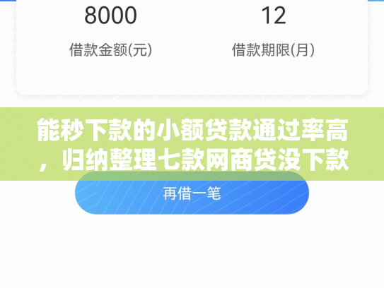 能秒下款的小额贷款通过率高，归纳整理七款网商贷没下款会上征信吗