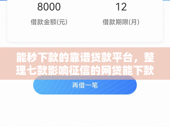 能秒下款的靠谱贷款平台，整理七款影响征信的网贷能下款吗