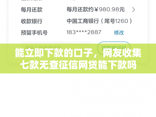 能立即下款的口子，网友收集七款无查征信网贷能下款吗
