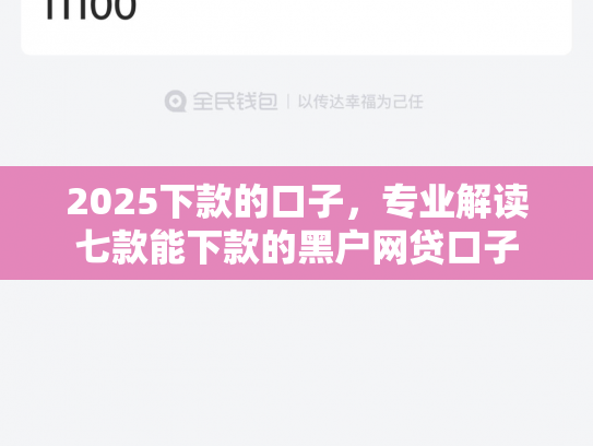 2025下款的口子，专业解读七款能下款的黑户网贷口子
