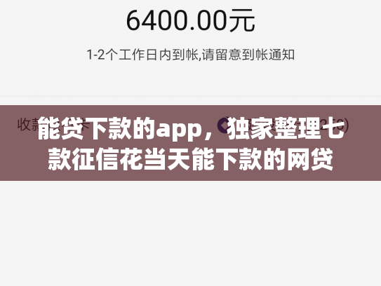 能贷下款的app，独家整理七款征信花当天能下款的网贷