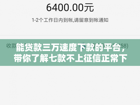 能贷款三万速度下款的平台，带你了解七款不上征信正常下款的网贷