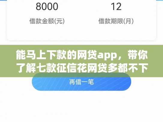 能马上下款的网贷app，带你了解七款征信花网贷多都不下款