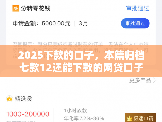 2025下款的口子，本篇归档七款12还能下款的网贷口子
