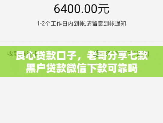 良心贷款口子，老哥分享七款黑户贷款微信下款可靠吗