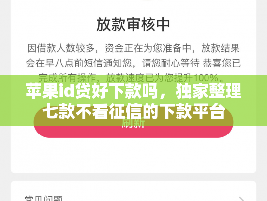 苹果id贷好下款吗，独家整理七款不看征信的下款平台