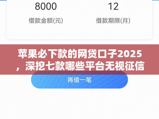 苹果必下款的网贷口子2025，深挖七款哪些平台无视征信下款