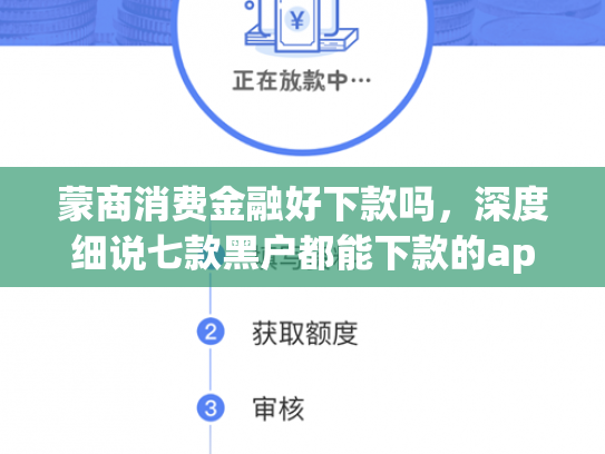 蒙商消费金融好下款吗，深度细说七款黑户都能下款的app