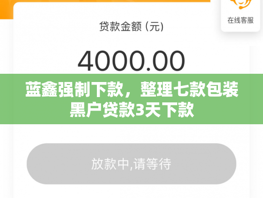 蓝鑫强制下款，整理七款包装黑户贷款3天下款