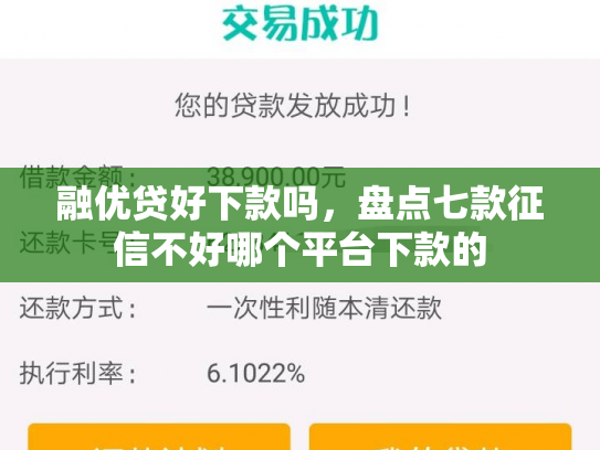 融优贷好下款吗，盘点七款征信不好哪个平台下款的