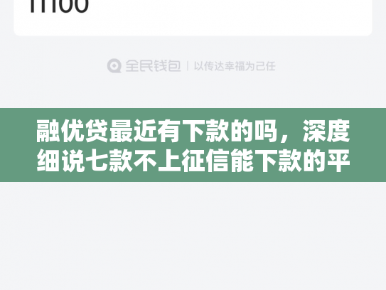 融优贷最近有下款的吗，深度细说七款不上征信能下款的平台