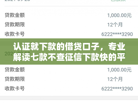 认证就下款的借贷口子，专业解读七款不查征信下款快的平台