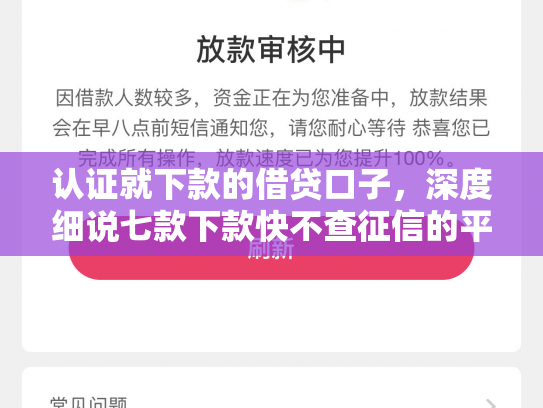 认证就下款的借贷口子，深度细说七款下款快不查征信的平台