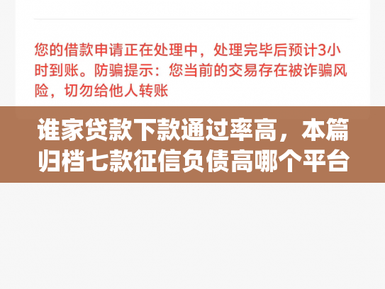 谁家贷款下款通过率高，本篇归档七款征信负债高哪个平台好下款app