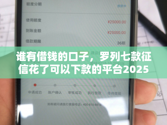 谁有借钱的口子，罗列七款征信花了可以下款的平台2025