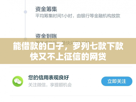 能借款的口子，罗列七款下款快又不上征信的网贷