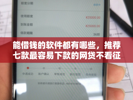 能借钱的软件都有哪些，推荐七款最容易下款的网贷不看征信