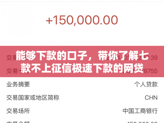 能够下款的口子，带你了解七款不上征信极速下款的网贷