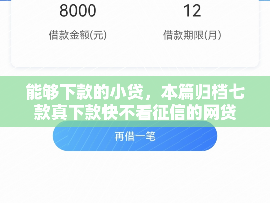 能够下款的小贷，本篇归档七款真下款快不看征信的网贷