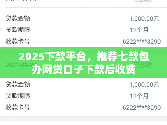 2025下款平台，推荐七款包办网贷口子下款后收费