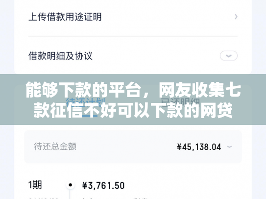 能够下款的平台，网友收集七款征信不好可以下款的网贷